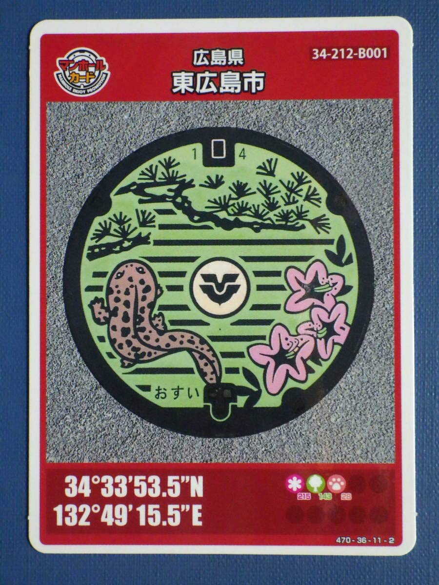 マンホールカード東広島市A初期ロット001